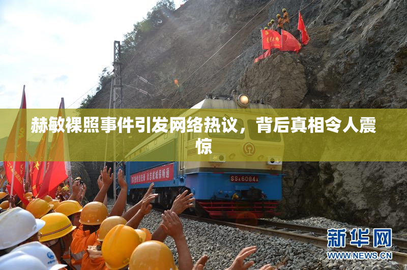 赫敏裸照事件引发网络热议，背后真相令人震惊