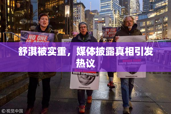 舒淇被实重，媒体披露真相引发热议