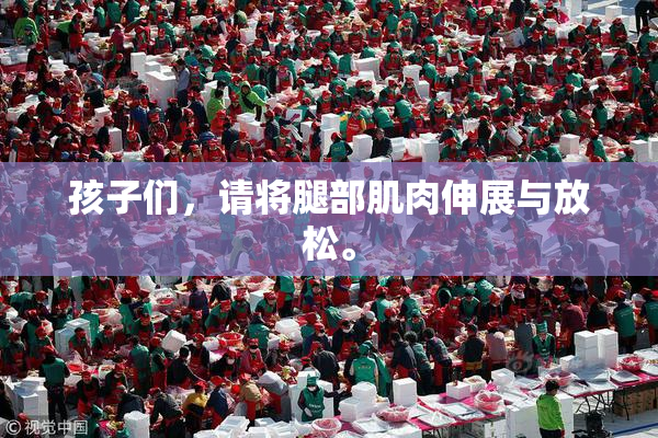 孩子们，请将腿部肌肉伸展与放松。
