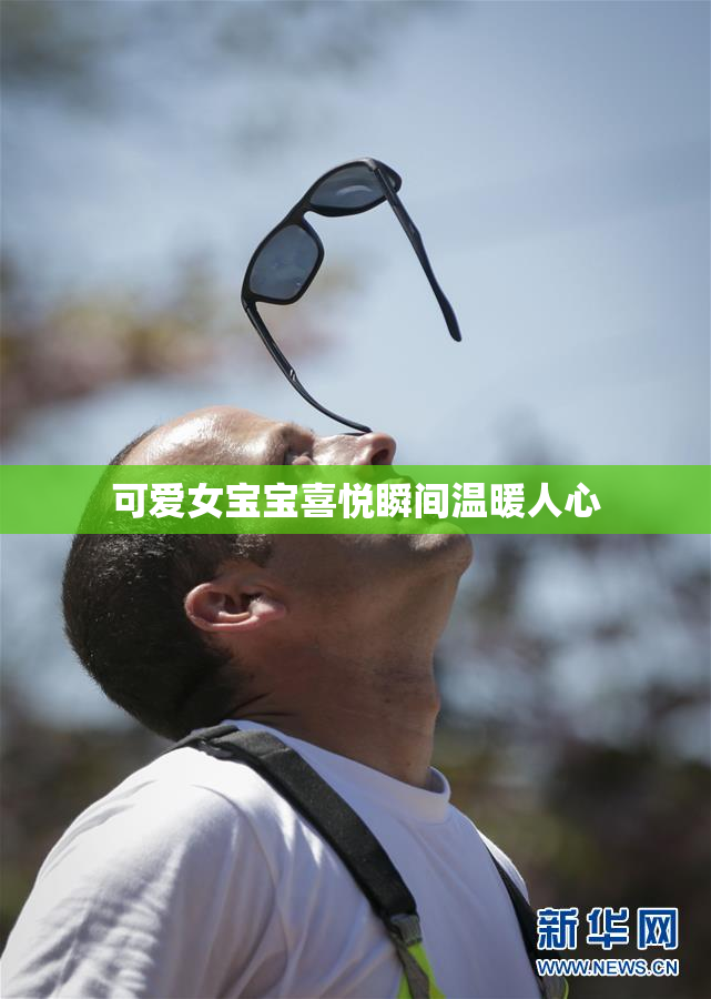 可爱女宝宝喜悦瞬间温暖人心