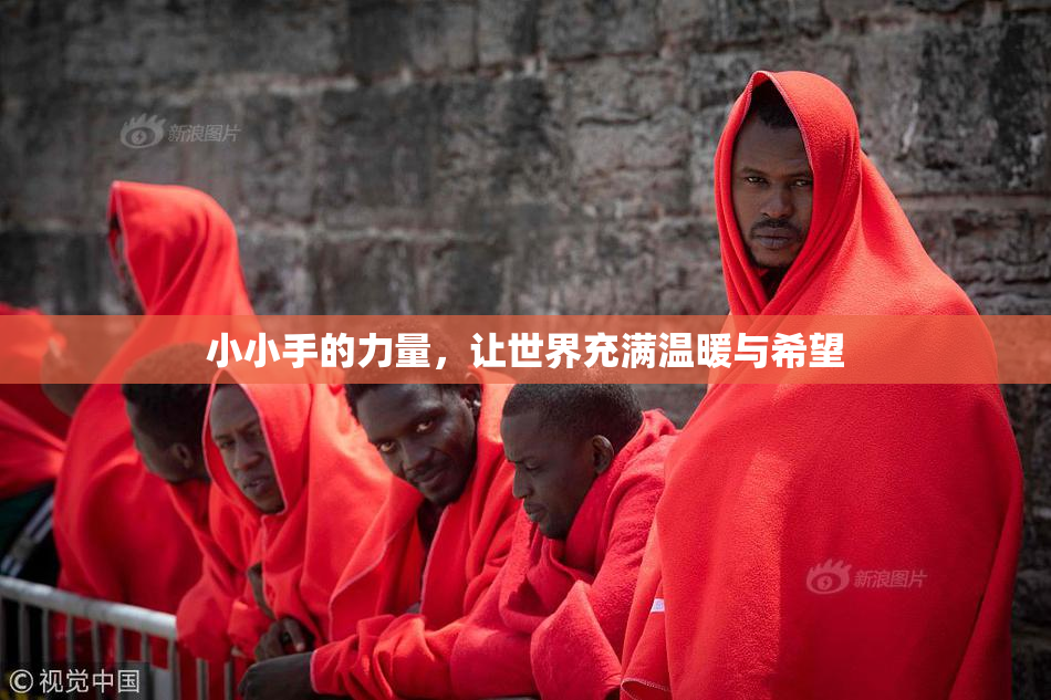 小小手的力量，让世界充满温暖与希望