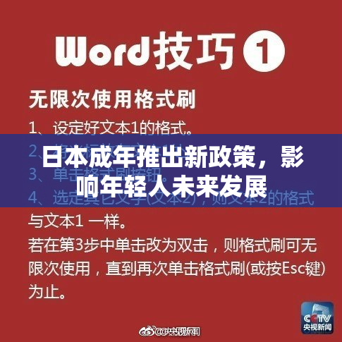 日本成年推出新政策，影响年轻人未来发展