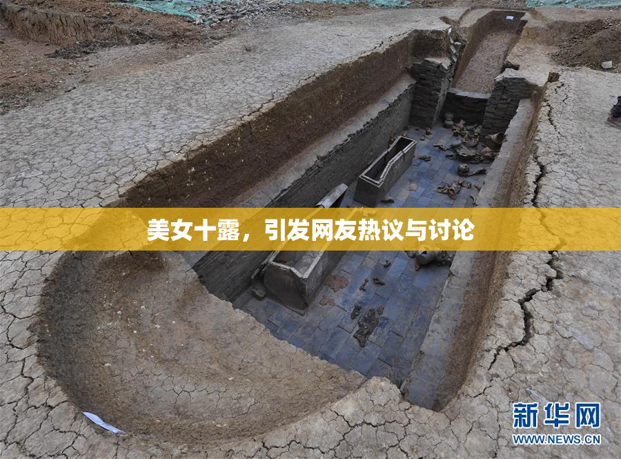 美女十露，引发网友热议与讨论