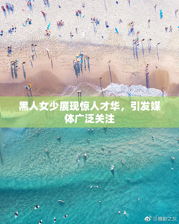 黑人女少展现惊人才华，引发媒体广泛关注