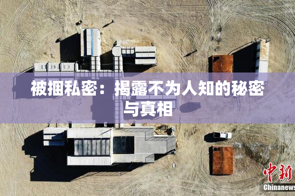 被捆私密：揭露不为人知的秘密与真相