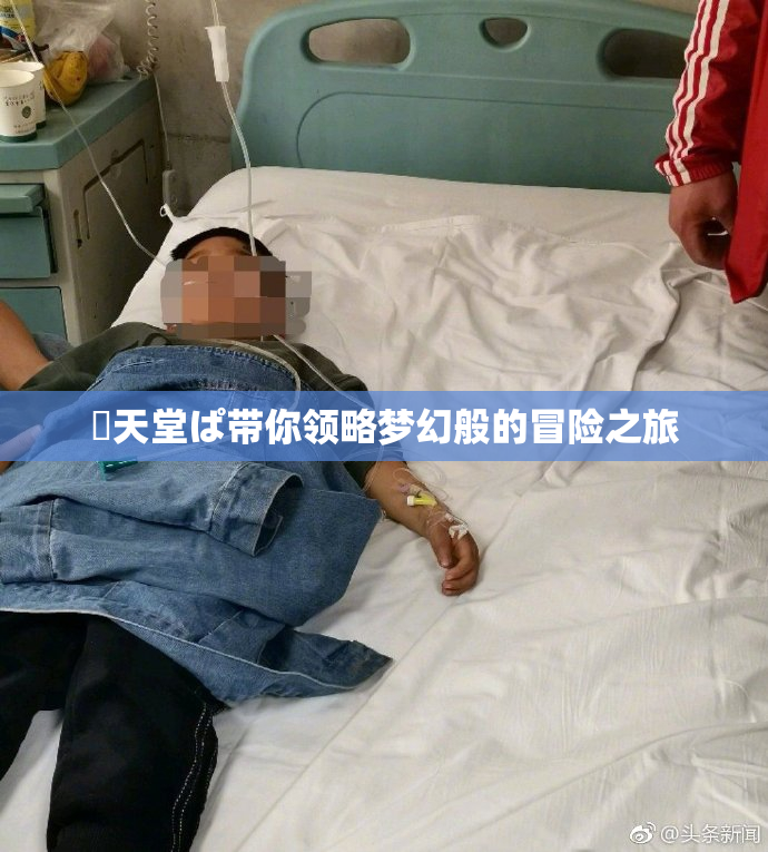 妺天堂ぱ带你领略梦幻般的冒险之旅