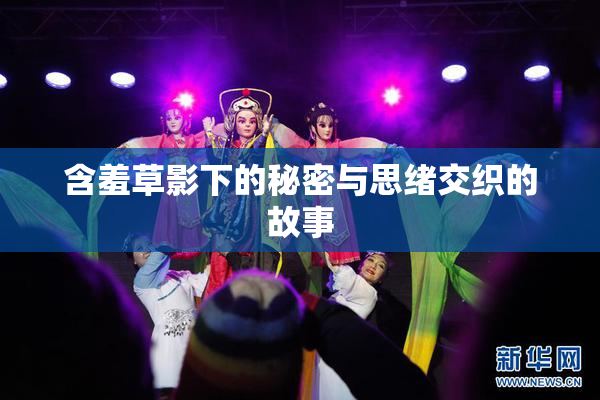 含羞草影下的秘密与思绪交织的故事