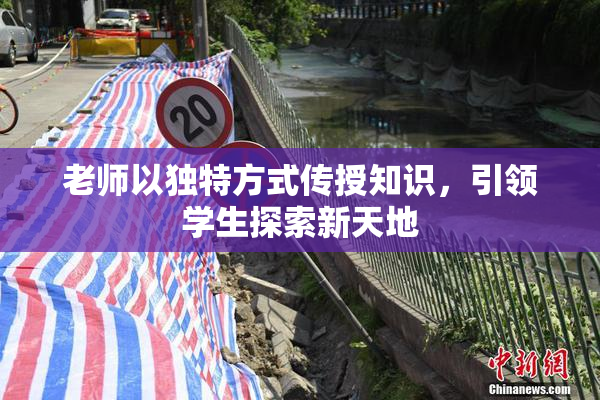 老师以独特方式传授知识，引领学生探索新天地