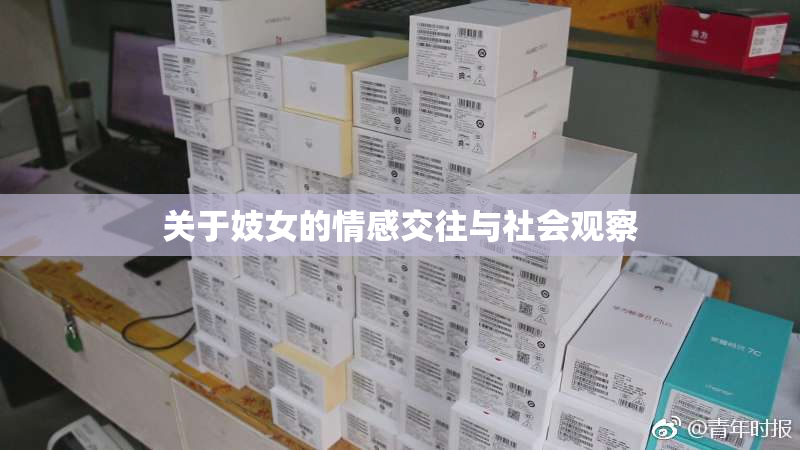 关于妓女的情感交往与社会观察