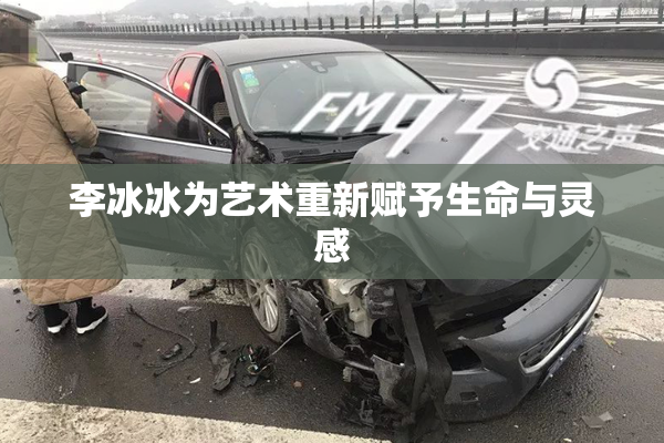 李冰冰为艺术重新赋予生命与灵感