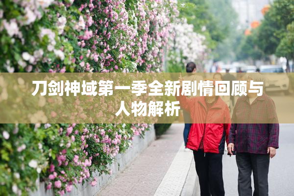 刀剑神域第一季全新剧情回顾与人物解析