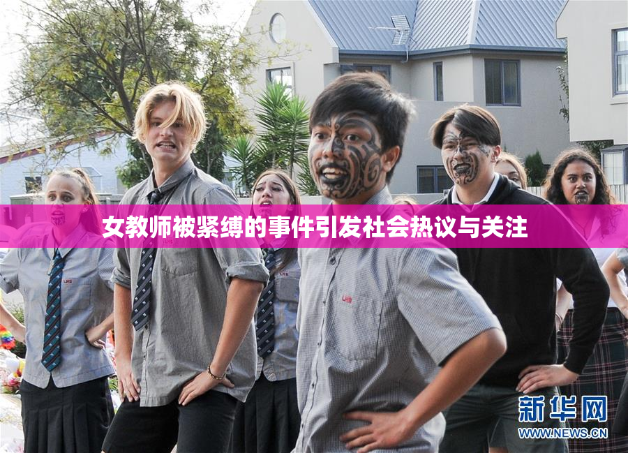 女教师被紧缚的事件引发社会热议与关注