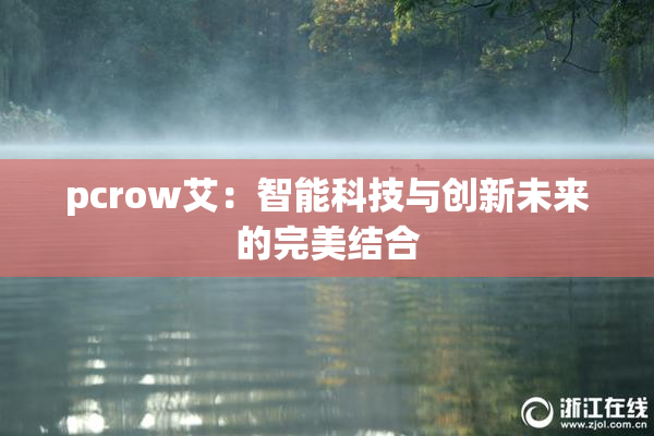 pcrow艾：智能科技与创新未来的完美结合