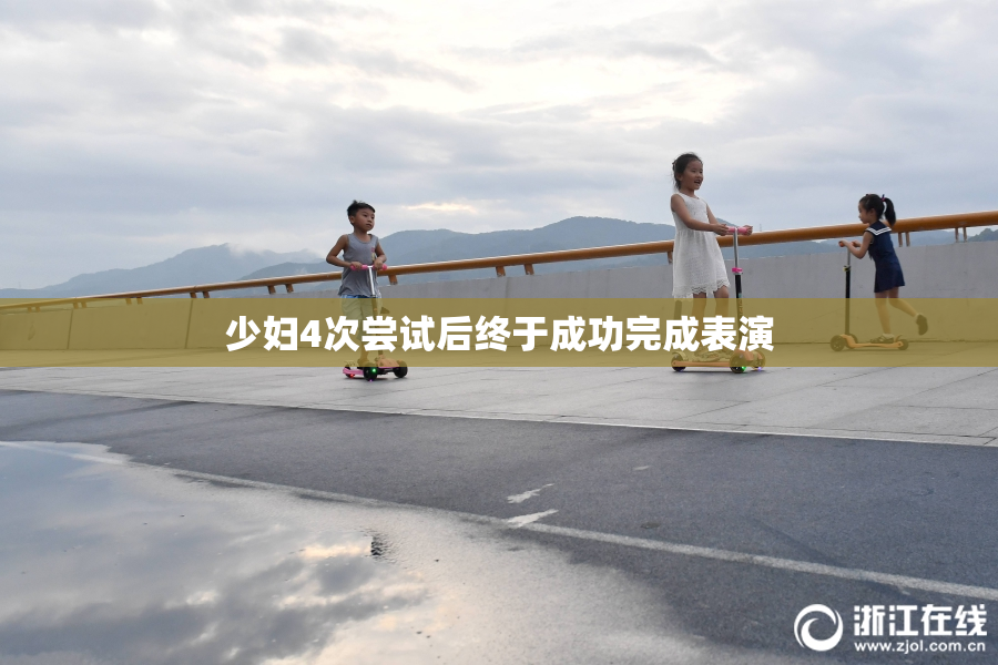 少妇4次尝试后终于成功完成表演