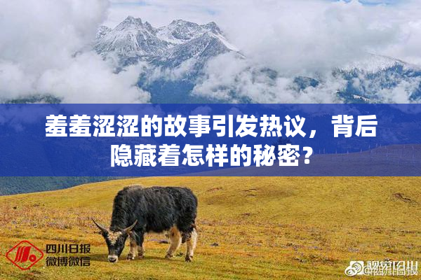 羞羞涩涩的故事引发热议，背后隐藏着怎样的秘密？