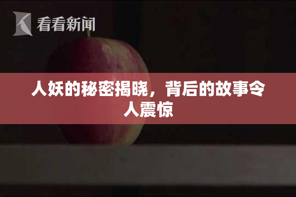 人妖的秘密揭晓，背后的故事令人震惊