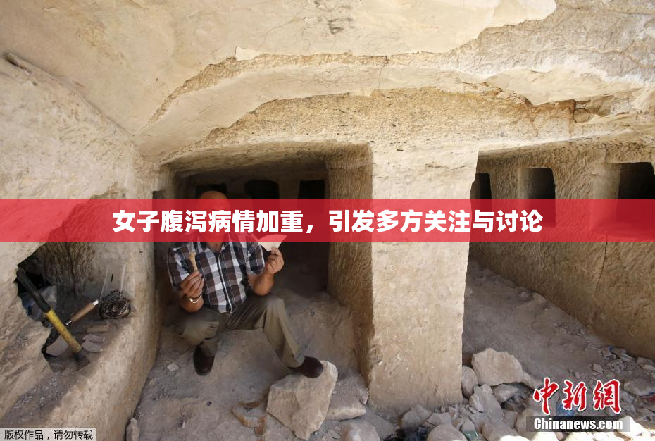 女子腹泻病情加重，引发多方关注与讨论