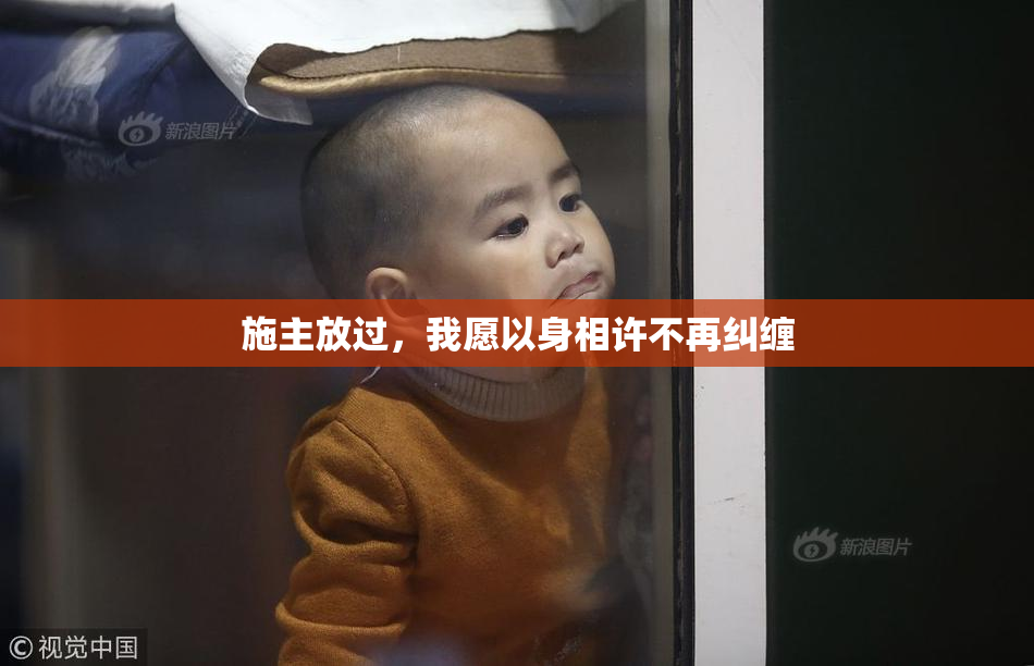 施主放过，我愿以身相许不再纠缠