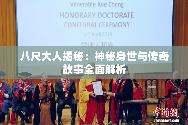 八尺大人揭秘：神秘身世与传奇故事全面解析