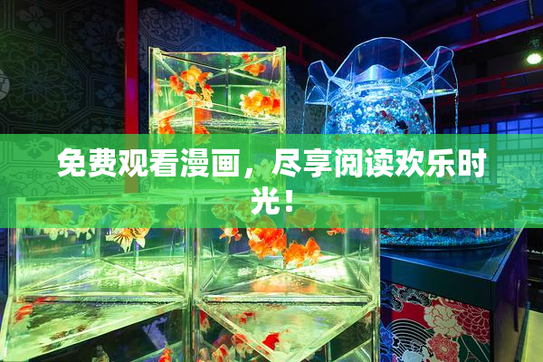 免费观看漫画，尽享阅读欢乐时光！