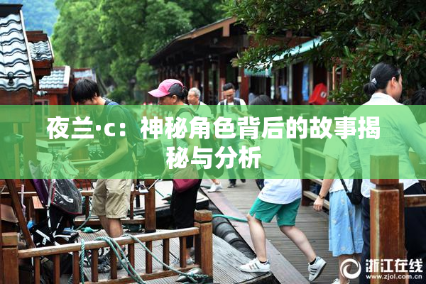 夜兰·c：神秘角色背后的故事揭秘与分析