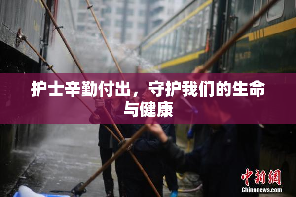 护士辛勤付出，守护我们的生命与健康