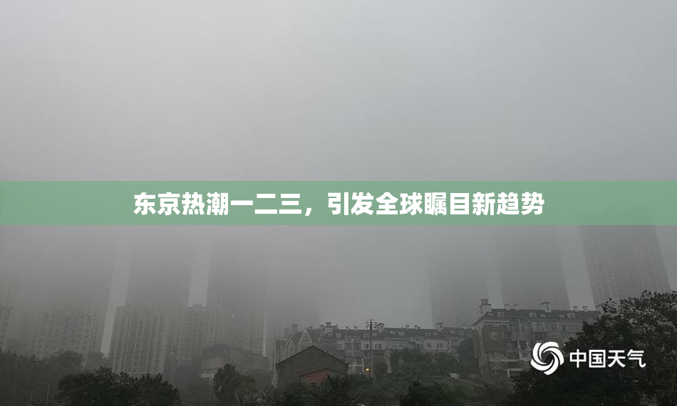 东京热潮一二三，引发全球瞩目新趋势