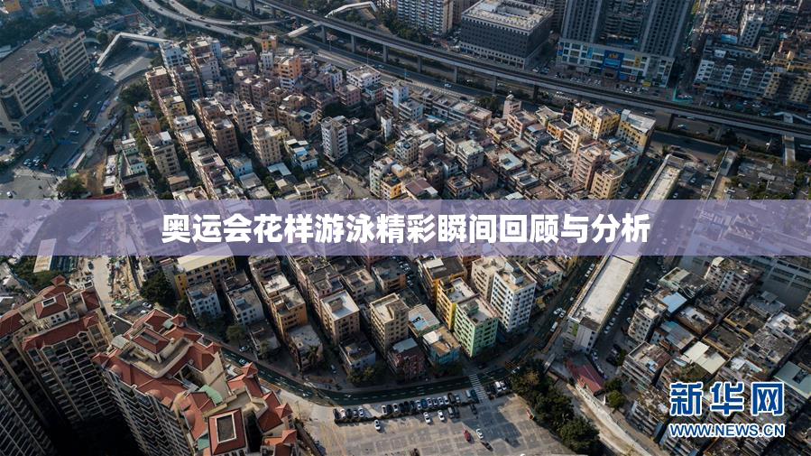 奥运会花样游泳精彩瞬间回顾与分析