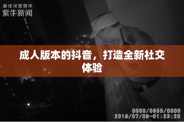 成人版本的抖音，打造全新社交体验