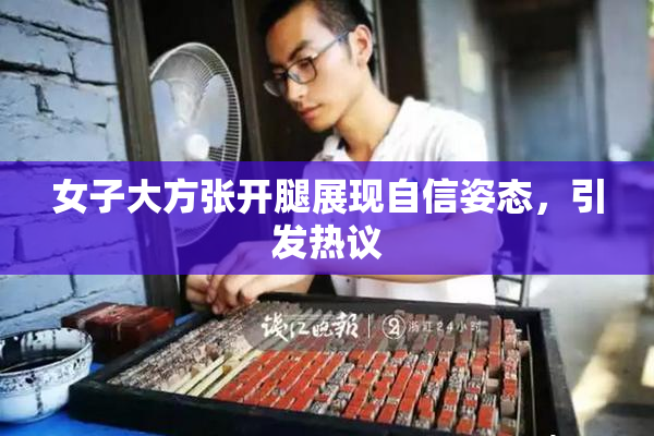 女子大方张开腿展现自信姿态，引发热议