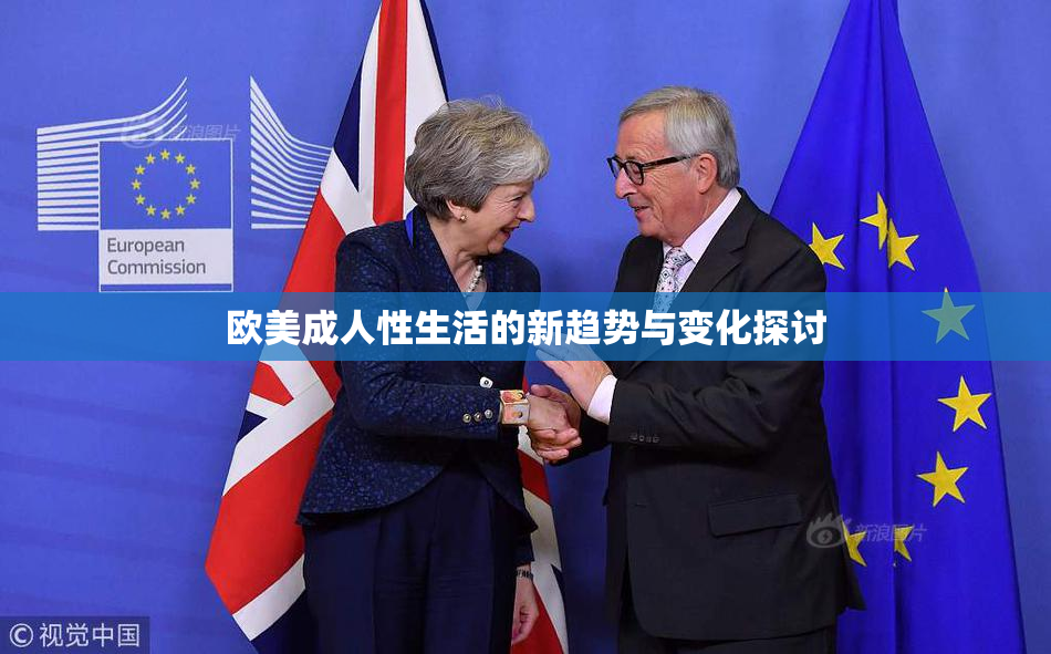 欧美成人性生活的新趋势与变化探讨