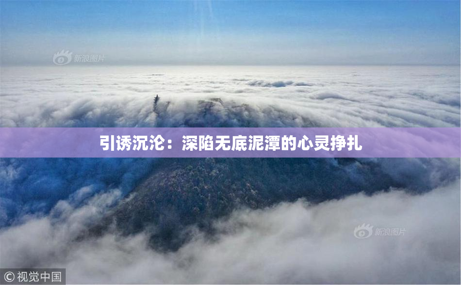 引诱沉沦：深陷无底泥潭的心灵挣扎