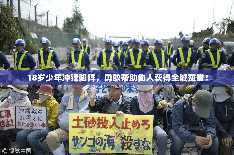 18岁少年冲锋陷阵，勇敢帮助他人获得全城赞誉！