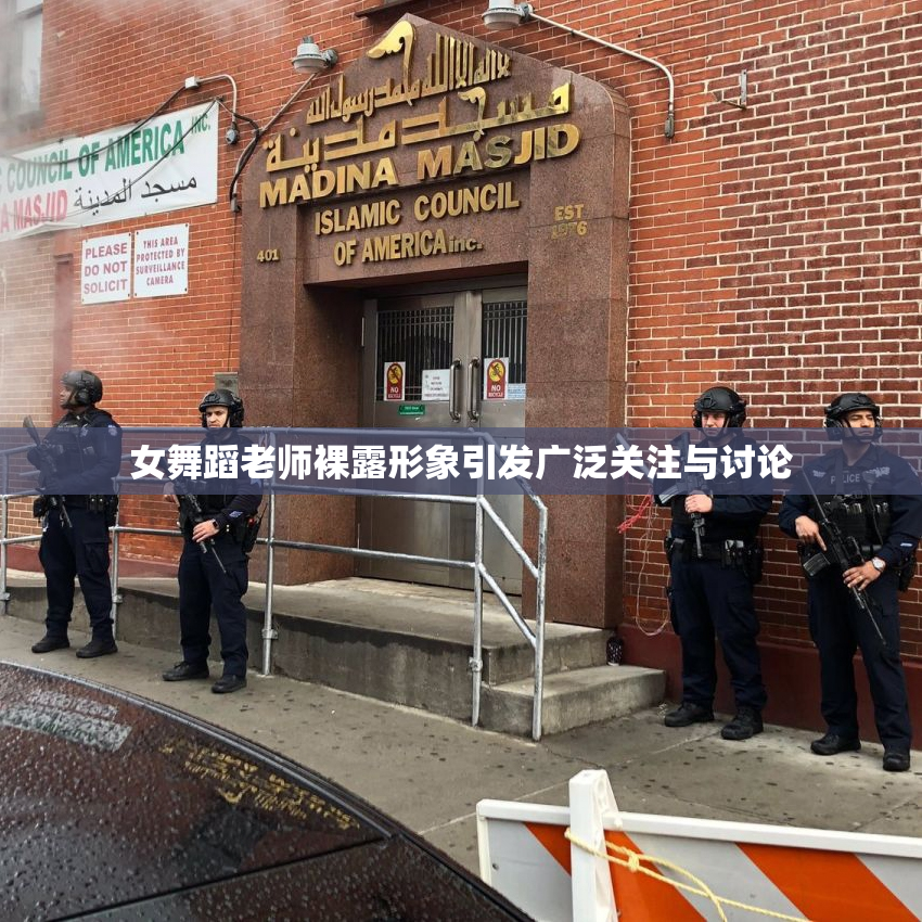 女舞蹈老师裸露形象引发广泛关注与讨论
