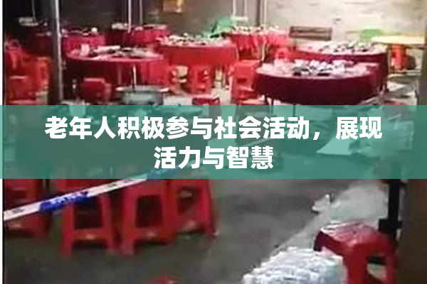 老年人积极参与社会活动，展现活力与智慧