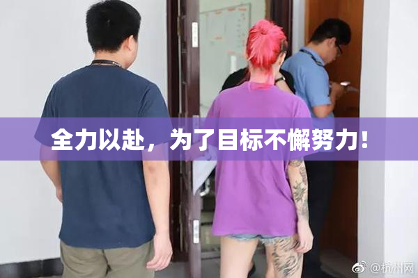 全力以赴，为了目标不懈努力！