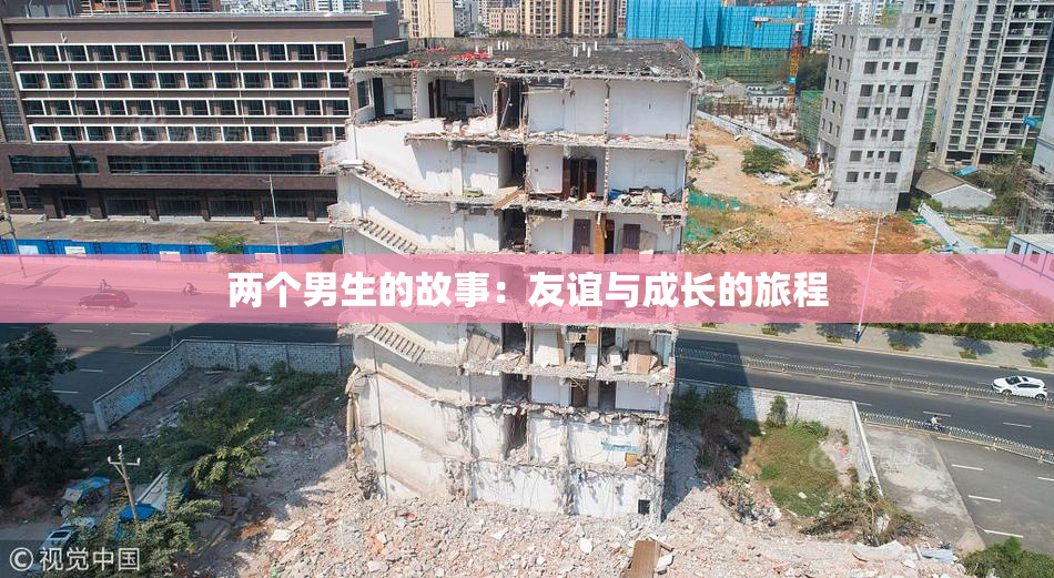 两个男生的故事：友谊与成长的旅程