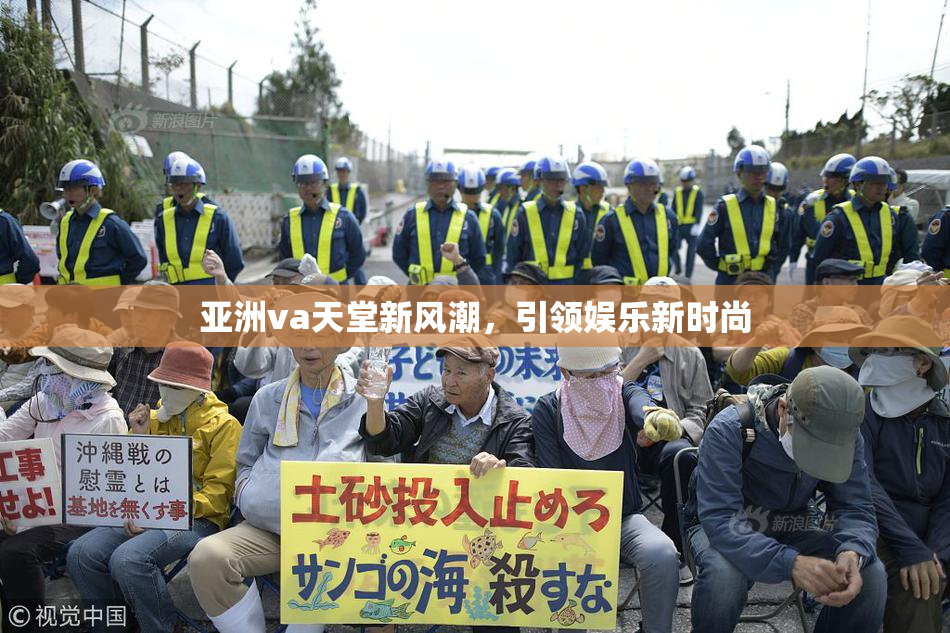 亚洲va天堂新风潮，引领娱乐新时尚