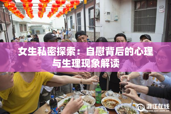 女生私密探索：自慰背后的心理与生理现象解读