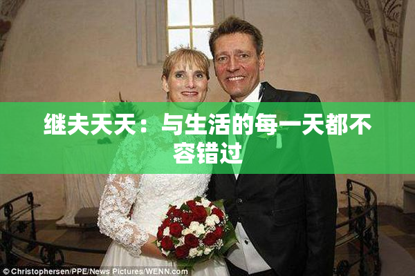 继夫天天：与生活的每一天都不容错过