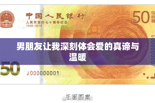 男朋友让我深刻体会爱的真谛与温暖