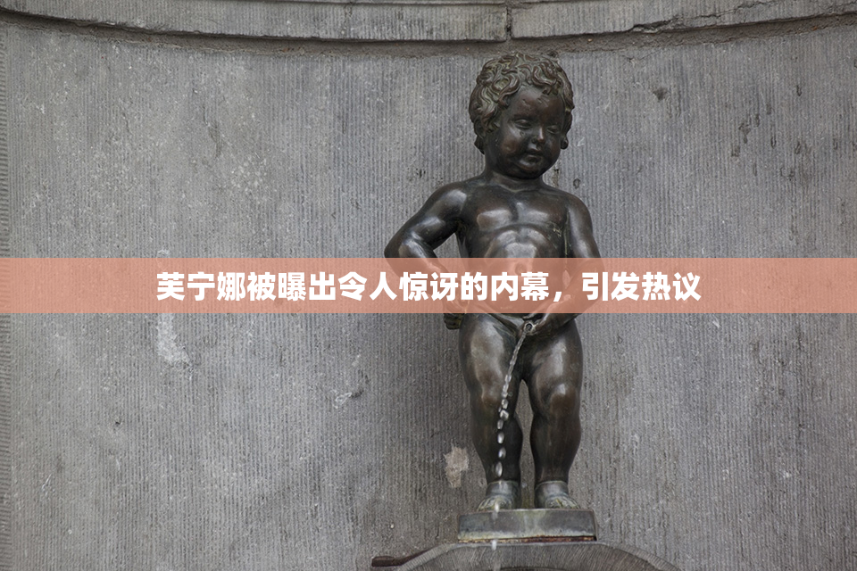 芙宁娜被曝出令人惊讶的内幕，引发热议