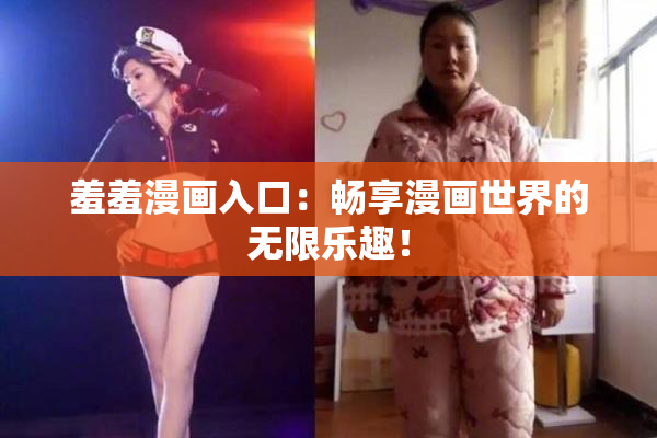 羞羞漫画入口：畅享漫画世界的无限乐趣！