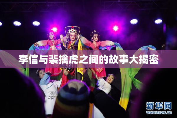 李信与裴擒虎之间的故事大揭密