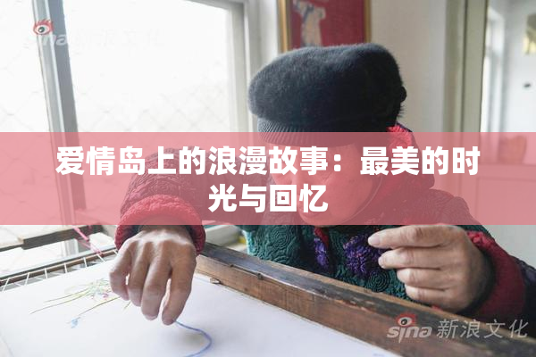 爱情岛上的浪漫故事：最美的时光与回忆
