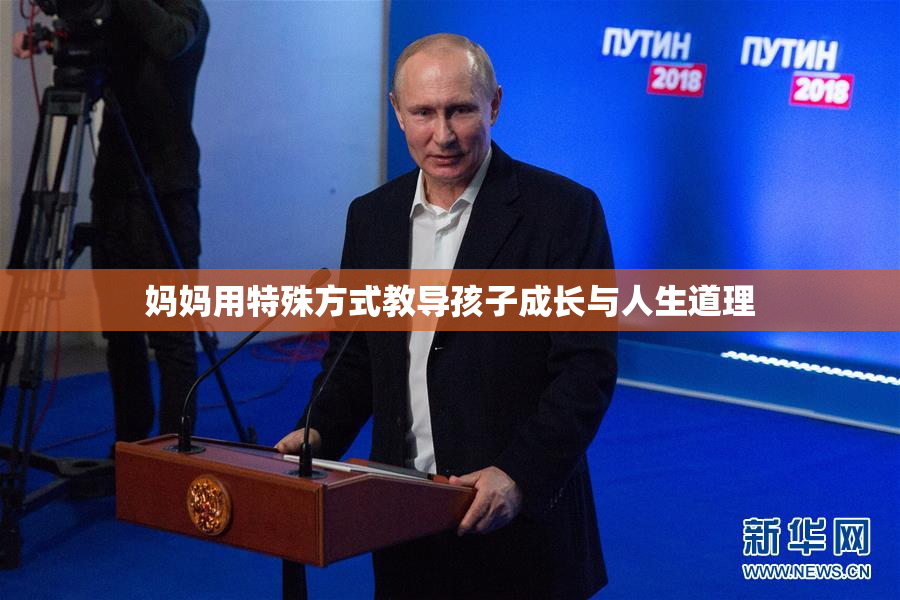 妈妈用特殊方式教导孩子成长与人生道理