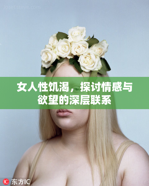 女人性饥渴，探讨情感与欲望的深层联系