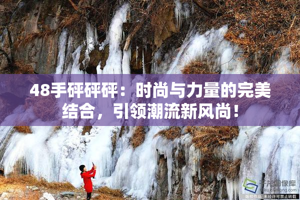 48手砰砰砰：时尚与力量的完美结合，引领潮流新风尚！