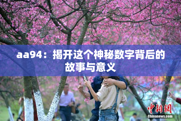 aa94：揭开这个神秘数字背后的故事与意义