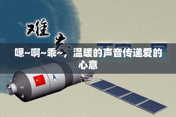 嗯~啊~乖~，温暖的声音传递爱的心意